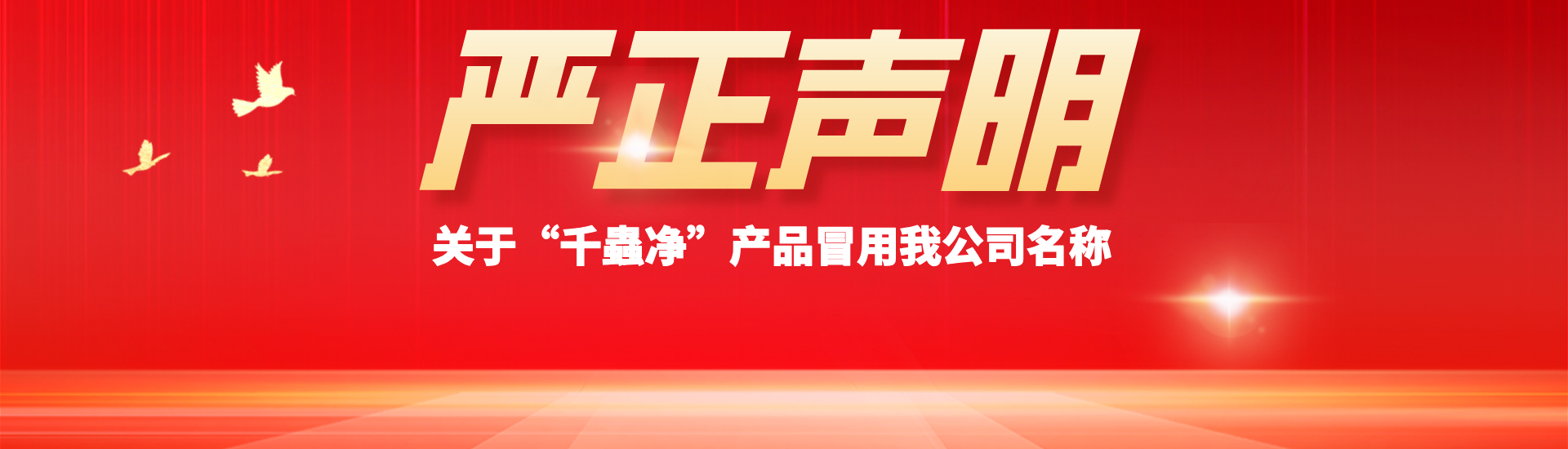 山东初农生物科技有限公司严正声明